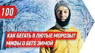 Как бегать в лютые морозы? Развеиваем мифы о беге зимой | Бегущий Банкир