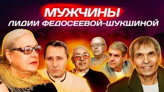 Мужчины Лидии Федосеевой-Шукшиной