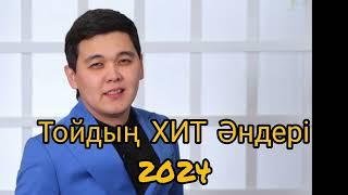 ТОЙ ӘНДЕРІ 2024 | Той әндер жинағы | Той Хит 2024 | ТОҚТАМАЙ БИЛЕ