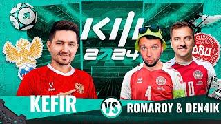 PARI КУБОК ФИФЕРОВ 2024 ТУР 1 -  KEFIR VS ROMAROY & DEN4IK