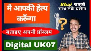 बताये अपनी प्रॉब्लम | में आपकी हेल्प करूँगा  | Digital UK07सबकी हेल्प करता है