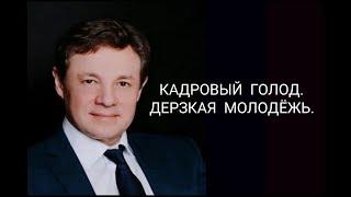 Кадровый голод. Дерзкая молодёжь.