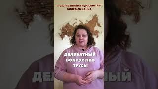 Деликатный вопрос про трусы. Как выбрать удобные? Школа брафиттинга