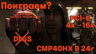 CMP40HX в 2024г. Лучшее игровое предложение ценой 8к рублей.