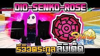  [รีวิวเนตรลิมิเต็ด] DIO-SENKO-ROSE โคตรสวย จาก โกคูแบล็ค โรเสะ | Shindo Life | Roblox