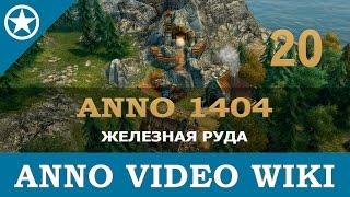 Anno 1404 железная руда | 20