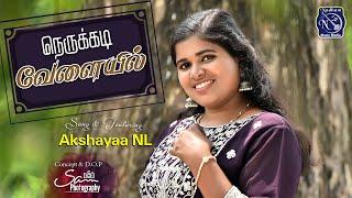 Nerukkadi Velaiyil | Akshayaa NL | Lyrics Fr SJ Berchmans | Bro Solomon Augustine | Cover song JJ 23