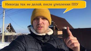 Чего нельзя делать после утепления пенополиуретаном!