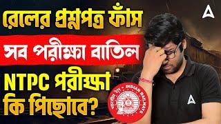 Railway Exams Cancel News | RRB NTPC, Railway Group D Exam 2025 | GDCE Exam Cancel by Sudipta Sir