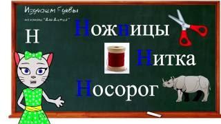  Урок 11. Учим букву Н, читаем слоги, слова и предложения вместе с кисой Алисой. (0+)