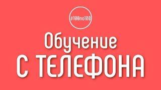 Можно ли проходить уроки в клубе #100по100 с телефона, а не с компьютера?