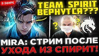 КОНЕЦ СТАРОМУ СОСТАВУ ?  MIRA запустил Стрим после УХОДА из Team Spirit ! MIRA ОТВЕЧАЕТ НА ВОПРОСЫ