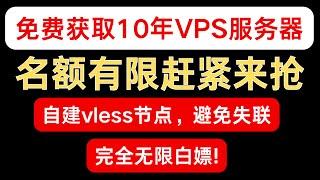 免费白嫖10年VPS服务器，并且部署自己的专属自建Vless节点，再也不用担心失联了