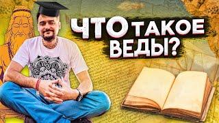 Что такое веды? Ведическое знание 