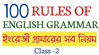 IMPORTANT RULES OF GRAMMAR-2/BASIC ENGLISH GRAMMAR FOR CGL, CHSL,MTS, WBCS/গ্রামারের সব নিয়ম একসাথে