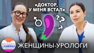 «У меня встал. Разрешим эту проблему?» Как женщин-урологов унижают мужчины-коллеги и пациенты