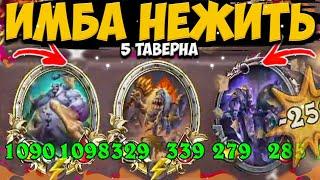 НЕПОБЕДИМАЯ НЕЖИТЬ ЧЕРЕЗ 5 ТАВЕРНУ | ТАКТИКА НА НЕЖИТИ | Поля Сражений Hearthstone Battlegrounds