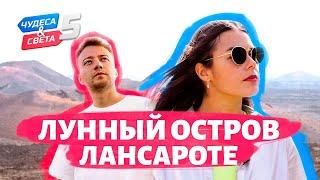 Лунный остров Лансароте. Орёл и Решка. Чудеса света (eng, rus sub)