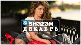 SHAZAM TOP 50 ДЕКАБРЬ | Лучшие Летние Хиты 2021взрывных хитов 2021