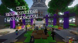 КАК ЗАРАБОТАТЬ?! PALACECRAFT (1.12-1.16)