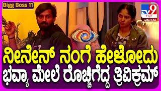 Bigg Boss Kannada 11 : ಭವ್ಯಾ ಜೊತೆಗಿನ ಫ್ರೆಂಡ್​ಶಿಪ್​​ಗೆ ತ್ರಿವಿಕ್ರಮ್ ಬ್ರೇಕ್.. | #TV9D