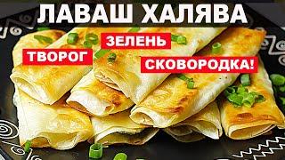 Быстрый рецепт из лаваша с творогом и зеленью на сковороде за 15 минут! Невероятно вкусно и просто!