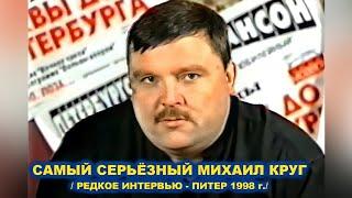 РЕДКОЕ ИНТЕРВЬЮ МИХАИЛА КРУГА В ПИТЕРЕ - РЕДКИЙ АРХИВ 1998