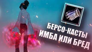  ЕДИНСТВЕННЫЕ БЕРС КАСТЫ НА 136 - ИМБА ИЛИ ГЛУПОСТЬ  ComeBack PW 1.3.6 Х