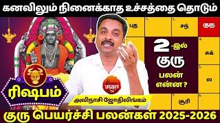 ரிஷபம் Guru Peyarchi Palangal-2025 | Avinshi Jothilingam | guru peyarchi | rishabam | rasi palan