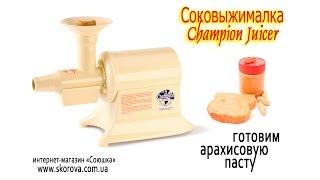 Соковыжималка Champion Juicer - готовим арахисовую пасту