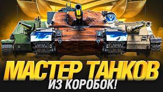 Мастер Танков - Коробочные Премы - Ka-Ri, Vipera, TL-7, Рудный Барон