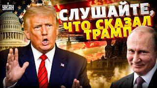 11 минут назад! Срочное заявление Трампа о Путине. Москва ликует