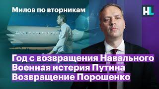 Год с возвращения Навального, военная истерия Путина, возвращение Порошенко | Милов по вторникам