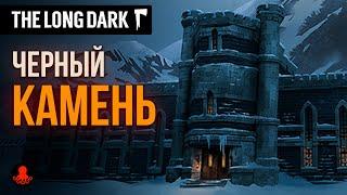 ЧЁРНЫЙ КАМЕНЬ The Long Dark