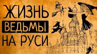 Тайная жизнь русской деревни: что, если вы ведьма на Руси?