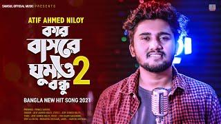 কেউ বুঝে না মনের ব্যথা  Atif Ahmed Niloy | Kar Basore Ghumao Bondhu 2 | Keu Bujhe Na | Bangla Song