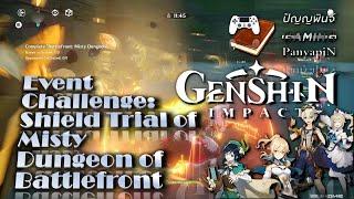 Event Challenge: Shield Trial of Misty Dungeon of Battlefront | Genshin Impact | เก็นชินอิมแพกต์