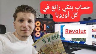 أخبار ألمانيا | فتح حساب Revolut لكل سكان أوروبا بريطانيا أستراليا مع حساب بنكي مجاني Revolut bank