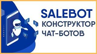  Обзор SaleBot - конструктор чат-ботов для социальных сетей