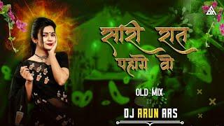 सारी रात पहागे वो || SARI RAAT PAHAGE WO ( CG REMIX ) DJ ARUN ARS X DJ JANGHEL 