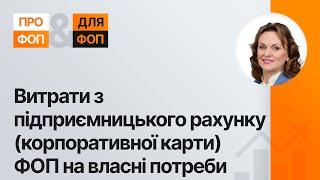 Витрати з підприємницького рахунку (корпоративної карти) ФОП на власні потреби