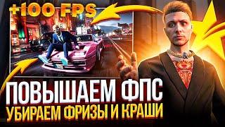 ПОЛНЫЕ НАСТРОЙКИ ГТА 5 РП - ПОВЫШАЕМ ФПС УБИРАЕМ ФРИЗЫ И КРАШИ В GTA 5 RP LAMESA/ROCKFORD