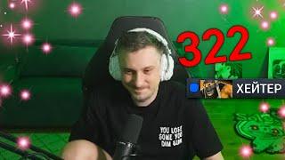 4H | ХЕЙТЕР СПРОСИЛ SOLO ЗА 322