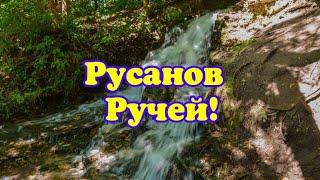 РУСАНОВ РУЧЕЙ (Водопад)РЕКА  ДОН! Липецкая область!