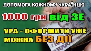 Тепер кожен Українець ЗМОЖЕ Отримати 1000 гривень ДОПОМОГИ. Кому і як дадуть тисячу Зеленського?