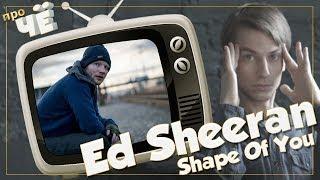 Любовь из дешёвой пивнухи? Ed Sheeran - Shape of You: Перевод песни. Разбор текста