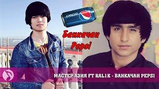 Мастер Азия ft RaL1K - Банкачаи PEPSI