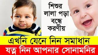 শিশুর মুখের লালা কেন পড়ে,যেনে নিন বন্দ করার নিয়ম | Genius Baby Care Channel