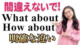 【全く違う】ネイティブに"What about"と"How about"の違いを聞くと驚きばかりでした〔#181〕