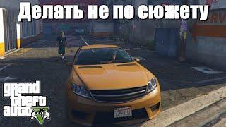 GTA 5 - Если делать не по сюжету